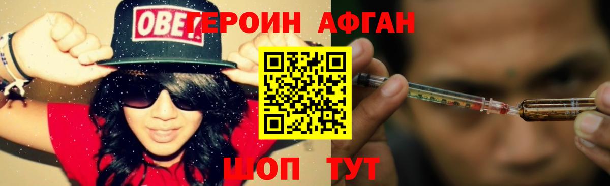 ГЕРОИН Афган Бердск